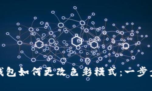 数字钱包如何更改色彩模式:一步步指南