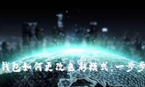数字钱包如何更改色彩模式:一步步指南