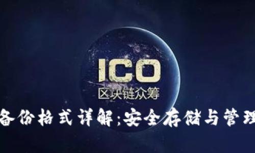 数字货币钱包备份格式详解:安全存储与管理你的数字资产