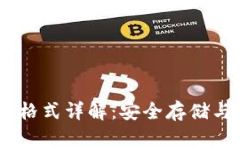 数字货币钱包备份格式详解:安全存储与管理你的数字资产