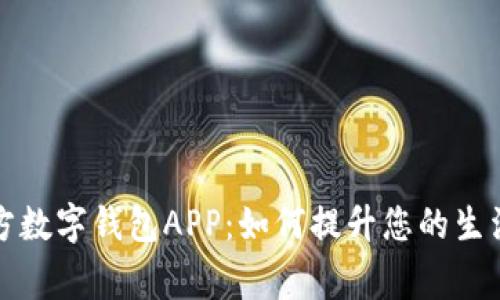 深入解析国家官方数字钱包APP:如何提升您的生活便利性与安全性