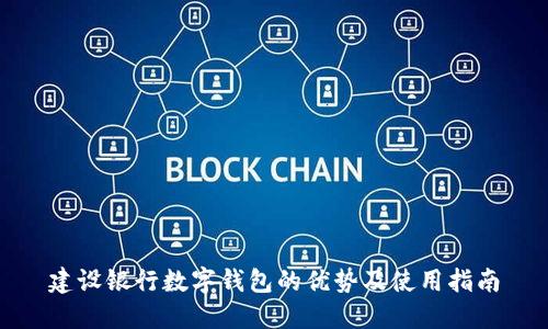 建设银行数字钱包的优势及使用指南