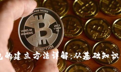 区块链钱包的建立方法详解:从基础知识到实战指南