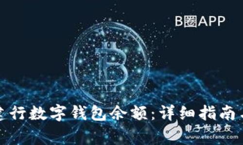 如何有效查询建行数字钱包余额:详细指南与常见问题解答