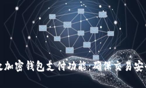 如何有效加密钱包支付功能:确保交易安全与隐私