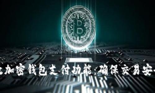 如何有效加密钱包支付功能:确保交易安全与隐私