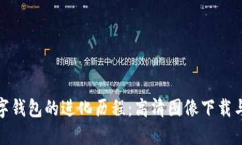: 数字钱包的进化历程:高清图像下载与探索