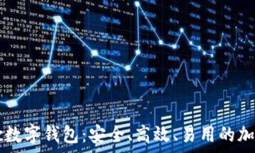 深入解析8ytcc数字钱包:安全、高效、易用的加密资产管理利器