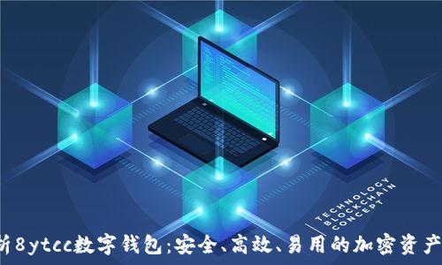 深入解析8ytcc数字钱包:安全、高效、易用的加密资产管理利器