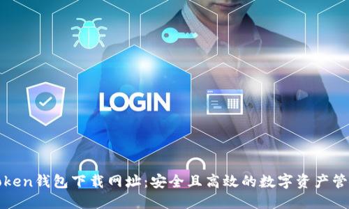 : imToken钱包下载网址:安全且高效的数字资产管理工具