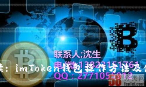 全面解读: imToken钱包操作方法及使用技巧