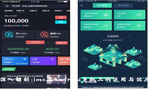 深入解析:imo在Android手机上的使用与优点