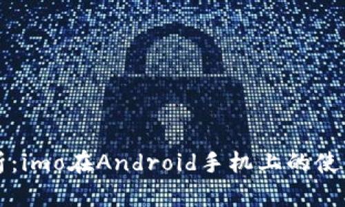 深入解析:imo在Android手机上的使用与优点