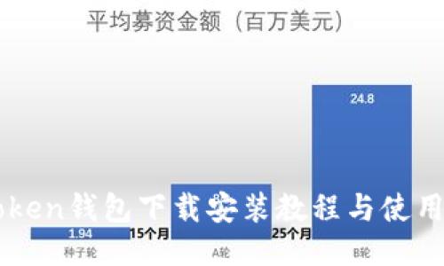 imToken钱包下载安装教程与使用指南
