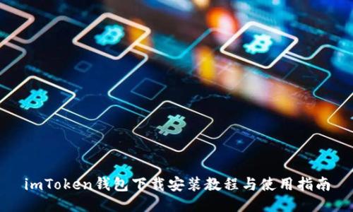 imToken钱包下载安装教程与使用指南