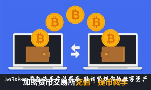 imToken钱包使用方法指南:轻松管理你的数字资产