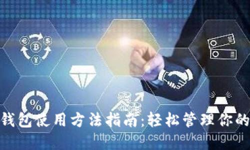 imToken钱包使用方法指南:轻松管理你的数字资产