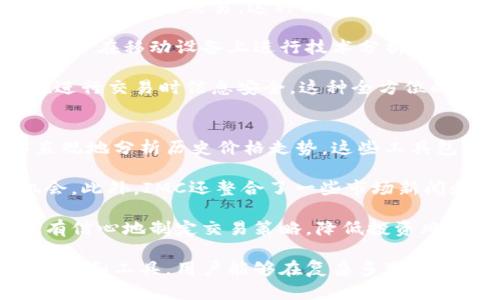 IMC交易平台：如何掌握数字金融交易的未来

IMC交易平台, 数字金融, 交易策略, 投资指南/guanjianci

在当今数字化迅速发展的世界中，金融交易市场的变革速度之快让很多投资者倍感压力，而IMC交易平台则为投资者提供了一个便利的数字金融交易环境，使其能够更好地适应这一变化。IMC交易平台不仅提供丰富的交易工具和市场信息，还通过先进的技术支持，帮助用户交易策略，提升投资回报。

本文将详细介绍IMC交易平台的各个方面，包括其特点、优势，以及如何成功利用这一平台进行交易。同时，我们还会探讨一些常见的问题，帮助用户更深入地理解IMC交易平台的运作方式。

IMC交易平台的特点
IMC交易平台以其多功能性和用户友好的界面而著称，吸引了大量用户的关注。平台支持多种资产类别的交易，包括股票、外汇、大宗商品和加密货币，满足不同投资者的需求。

首先，IMC交易平台提供实时市场数据，用户可以随时监控市场动态，做出快速反应。这种实时性对于日交易者尤为重要，因为市场状况瞬息万变。其次，该平台集成了多种技术分析工具，帮助用户制定基于数据的交易决策。无论是初学者还是经验丰富的交易者，都可以通过这些工具来提升交易技能。

此外，IMC还提供模拟交易功能，让投资者在真实市场环境下练习交易，而无需承担实际风险。这对于刚进入市场的新手特别有帮助，可以通过模拟交易熟悉平台操作，了解不同交易策略的有效性。

IMC交易平台的优势
IMC交易平台的最大优势之一就是其高效的执行速度。由于资金流动性非常重要，IMC平台确保即使在高波动性市场中也能提供迅速的交易执行。这极大地降低了滑点风险，帮助投资者在重要时刻抓住机会。

另外，IMC交易平台还在安全性方面做得相当出色。用户的资金安全得到了充分保障，平台采用了最先进的加密技术和安全措施，确保用户数据及交易信息的私密性。这与许多其他平台在安全性上存在的短板形成了鲜明对比，使IMC平台在用户心中树立了良好的信誉。

对于用户体验来说，IMC也不遗余力。用户可以通过网页版和移动端应用程序进行交易，充分考虑到不同用户的使用习惯和需求。此外，该平台还提供24/7的客户服务，确保用户在任何时候都能获得及时的帮助。

如何利用IMC交易平台制定交易策略
要在IMC交易平台上成功交易，制定有效的交易策略至关重要。首先，用户需要明确自身的投资目标—例如是寻求短期收益还是长期增值。根据不同的目标，投资者可以选择不同的交易方式，比如日交易、波段交易或长期投资。

其次，投资者应该充分利用IMC提供的数据分析工具，制定基于市场趋势的交易计划。通过分析历史价格走势、成交量等数据，投资者可以识别出潜在的交易机会。

最后，风险管理也是不可或缺的部分。投资者应设定合理的止损和止盈点，以防止因市场剧烈波动造成的亏损。结合这些策略，通过IMC交易平台进行交易，投资者有更高的机会获取理想的收益。

常见问题一：IMC交易平台的开户流程是怎样的？
开设IMC交易账户的流程简单而直观。首先，用户需要访问IMC的官方网站，点击注册按钮。接下来，填写个人信息，包括姓名、邮箱、联系电话等。完成注册后，用户将收到一封确认邮件，点击链接以激活账户。

接下来的步骤是身份验证，IMC需要用户提供一些额外的资料，比如身份证复印件和地址证明。这是出于安全和合规的考虑，确保每个账户持有者的真实身份。提交这些文件后，IMC会在1-3个工作日内审查资料，一旦审核通过，用户将收到账户激活通知。

一旦账户激活，用户可以通过转账将资金注入账户，开始进行交易。在整个过程中，IMC提供详细的指导，帮助用户顺利完成开户。需要注意的是，用户在注册时必须真实填写个人信息，若信息不准确可能会导致开设失败。

常见问题二：IMC交易平台的费用结构如何？
IMC交易平台采用透明的费用结构，使得用户能够清晰地了解到交易成本。通常情况下，IMC会收取交易佣金和点差，具体费用依据所交易的资产类别、市场流动性等因素而有所不同。对于活跃交易者，IMC可能会提供更低的佣金率。

此外，用户在使用平台时可能还需关注其他费用，例如存取款费用、交易保证金等。IMC的费用政策在其官网上有明确说明，用户在开户前应仔细阅读，确保没有隐藏费用。

通过清晰的费用结构，用户能够更好地评估交易的盈利能力。因此，了解IMC的费用体系，有助于投资者制定合理的盈利目标和资金分配策略。

常见问题三：IMC交易平台的安全性如何保障？
IMC交易平台在安全性方面投入了大量资源，以确保用户的资金和数据安全。首先，他们采用最高标准的SSL加密技术，保护用户的个人信息和交易数据，防止信息泄露。

其次，IMC定期进行安全审计和系统更新，以识别和修补可能的安全漏洞。他们还制定了严格的账户验证流程，通过双重身份验证等方式提升账户保护层级，确保只有用户本人能够访问其账户。

此外，IMC确保用户资金的隔离存储，意味着用户的交易资金存放在独立的账户中，与公司的运营资金分开管理。这降低了用户资金被挪用的风险，为用户提供更高的安全保障。平台还参与客户补偿计划，进一步保护用户的利益。

常见问题四：IMC交易平台的客户支持服务如何？
IMC交易平台非常重视客户支持服务，提供全天候的客户服务。无论是技术问题、账户问题，还是交易相关的咨询，用户都可以通过多种渠道联系到IMC的客服。

首先，IMC提供即时聊天功能，用户可以随时向在线客服咨询问题，获取实时帮助。其次，用户也可以通过电子邮件和电话联系到客服团队，通常响应时间较快。此外，IMC的官网上还设有常见问题解答部分，用户可以先查阅是否已有解决方案。

另外，IMC平台定期举办在线讲座和培训活动，帮助用户更好地理解交易过程以及市场动态。这些活动不仅提升了用户的交易技能，还增强了与平台的互动性，使得用户在使用IMC服务时能够获得更全面的支持。

常见问题五：IMC交易平台的移动交易体验如何？
IMC交易平台的移动应用为用户提供了便捷的交易体验。无论身处何地，用户都能通过智能手机或平板设备访问IMC的移动应用，随时随地进行交易。这种移动交易的灵活性，特别适合需要高频交易的投资者。

在移动应用中，用户可以随时查看市场行情，设置交易指令，执行买卖。此外，移动应用也提供了与电脑版相同的数据分析工具，方便用户在移动设备上进行技术分析和市场研究。

IMC的移动交易应用操作简单，界面友好，用户无需额外学习复杂的操作程序。同时，平台对移动端的安全性也非常重视，确保用户在进行交易时信息安全。这种全方位的移动交易体验，使得IMC成为当今市场上备受青睐的交易平台之一。

常见问题六：IMC交易平台的市场趋势分析工具有哪些？
IMC交易平台提供多种市场趋势分析工具，帮助用户做出更为精准的交易决策。首先，平台内置的技术指标和图表工具让用户能够直观地分析历史价格走势。这些工具包括移动平均线、相对强弱指数（RSI）、布林带等，用户可以根据个人偏好选择使用。

其次，IMC还提供实时行情监控，用户可以即时获取最新的市场动态。通过这样的信息，投资者能够及时识别出潜在的买入或卖出机会。此外，IMC还整合了一些市场新闻和分析报告，为用户提供宏观经济背景下的市场动态，帮助其从更广泛的视角理解市场变化。

在基本面分析方面，IMC为用户提供公司的财务报表、行业分析和市场预测等数据。通过综合运用这些市场趋势分析工具，用户能更有信心地制定交易策略，降低投资风险，提高交易成功率。

综上所述，IMC交易平台以其实用的功能和用户友好的界面，为投资者提供了一个极具吸引力的交易选择。通过正确使用该平台的功能和工具，用户能够在复杂多变的金融市场中把握机会，实现更好的投资回报。