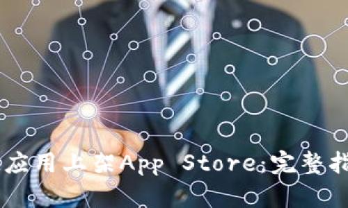如何成功将IM应用上架App Store:完整指南与最佳实践