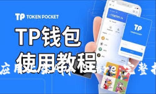 如何成功将IM应用上架App Store:完整指南与最佳实践