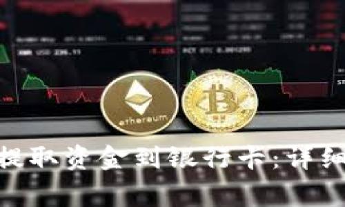 如何将imToken提取资金到银行卡:详细指南与注意事项