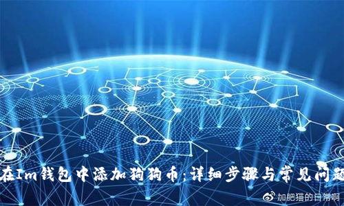 如何在Im钱包中添加狗狗币:详细步骤与常见问题解答