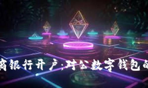 如何在工商银行开户:对公数字钱包的详细指南