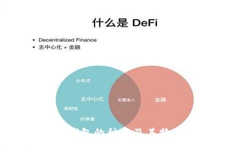 数字钱包的种类及其特点详解