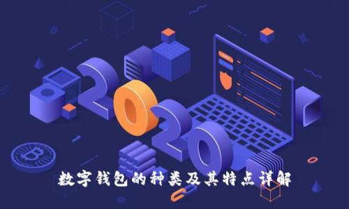 数字钱包的种类及其特点详解