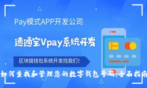 如何查找和管理您的数字钱包号码:全面指南