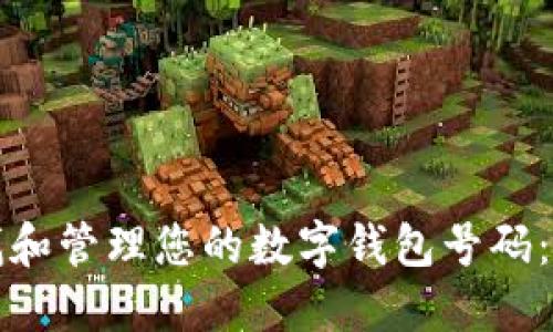 如何查找和管理您的数字钱包号码:全面指南