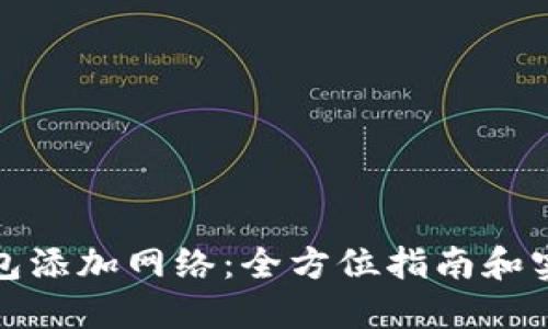 数字钱包添加网络:全方位指南和实用技巧