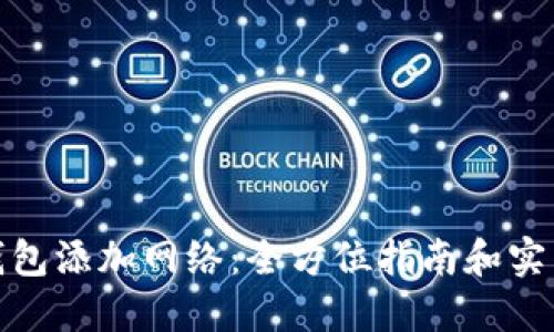 数字钱包添加网络:全方位指南和实用技巧