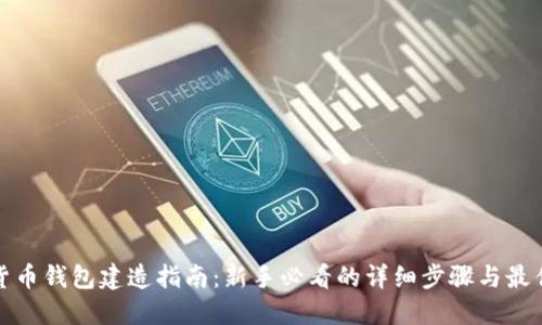 数字货币钱包建造指南:新手必看的详细步骤与最佳实践