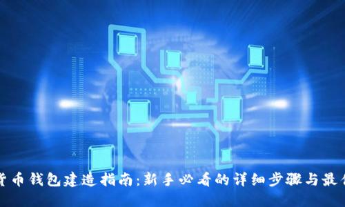 数字货币钱包建造指南:新手必看的详细步骤与最佳实践