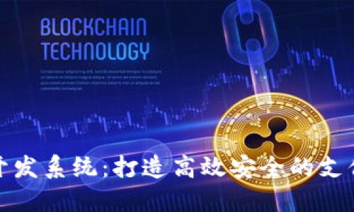 数字钱包开发系统:打造高效安全的支付解决方案