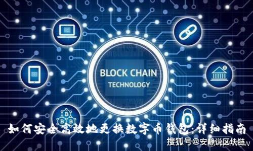 如何安全高效地更换数字币钱包:详细指南