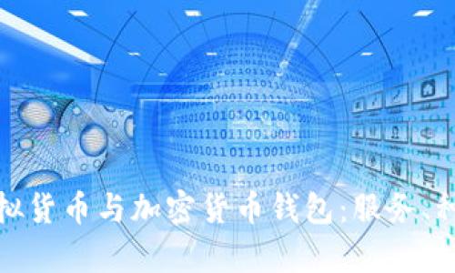 全面解析虚拟货币与加密货币钱包:服务、种类与安全性