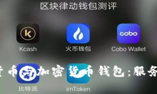 全面解析虚拟货币与加密货币钱包:服务、种类与安全性