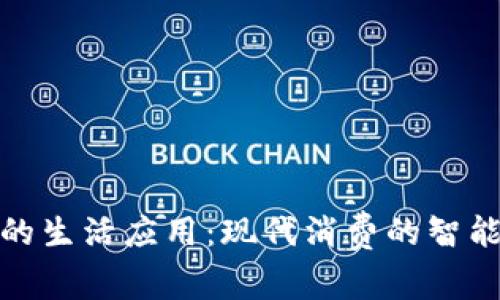 数字钱包的生活应用:现代消费的智能解决方案