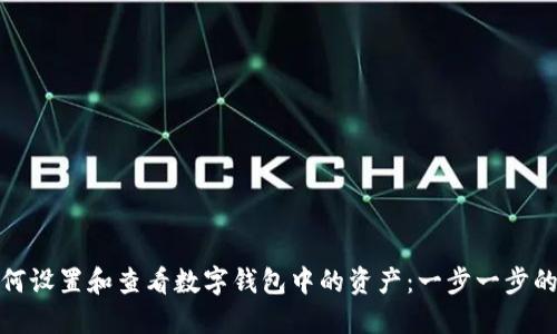 : 如何设置和查看数字钱包中的资产:一步一步的指南