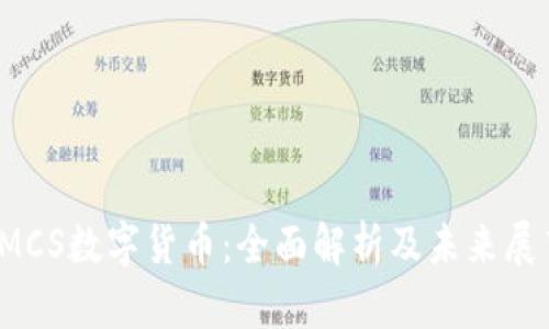 IMCS数字货币:全面解析及未来展望