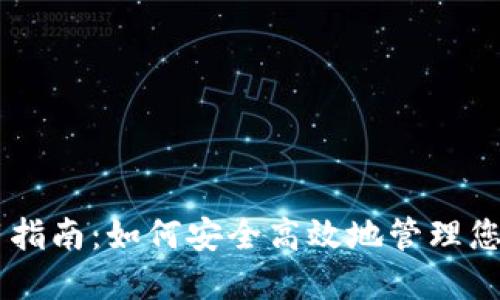 IM钱包使用指南:如何安全高效地管理您的数字资产