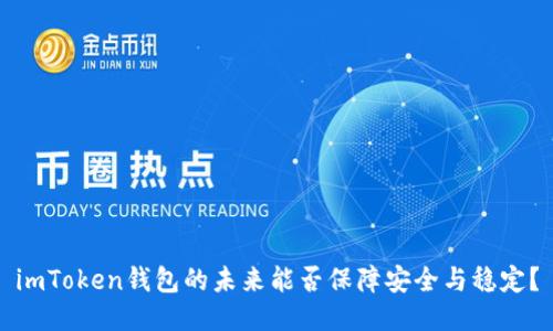 imToken钱包的未来能否保障安全与稳定?