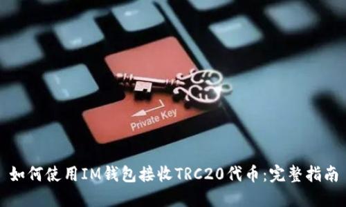 如何使用IM钱包接收TRC20代币:完整指南