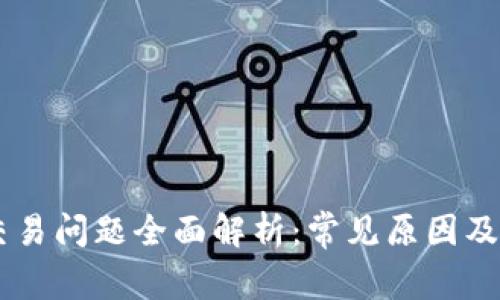 IM钱包交易问题全面解析:常见原因及解决方案