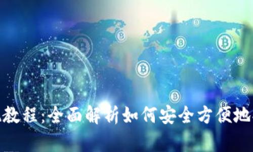imToken提现教程：全面解析如何安全方便地提取数字资产