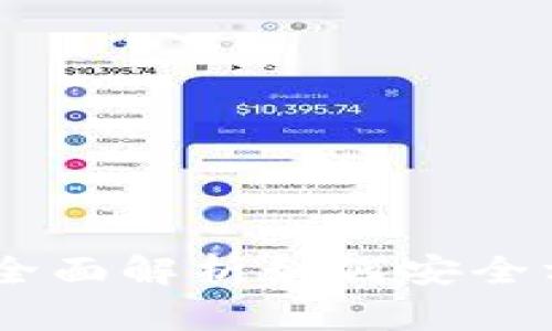 imToken提现教程：全面解析如何安全方便地提取数字资产