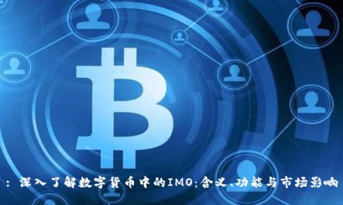 : 深入了解数字货币中的IMO:含义、功能与市场影响