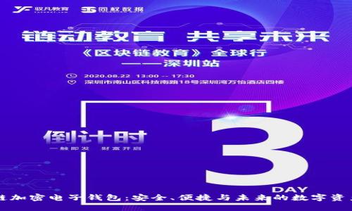 区块链加密电子钱包:安全、便捷与未来的数字资产管理